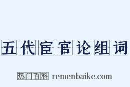 五代宦官论组词是什么意思的图片